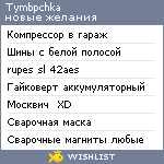 My Wishlist - tymbpchka