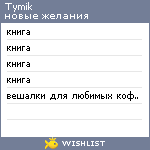 My Wishlist - tymik