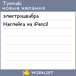 My Wishlist - tyomalu