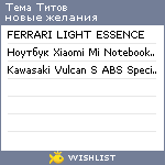 My Wishlist - tyomatitov