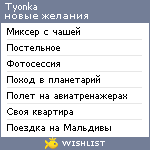 My Wishlist - tyonka