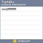 My Wishlist - typ4ahka