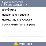 My Wishlist - typayadurochka