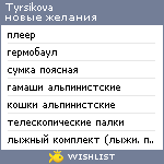 My Wishlist - tyrsikova