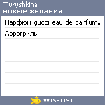 My Wishlist - tyryshkina