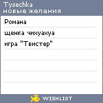 My Wishlist - tysechka