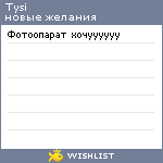 My Wishlist - tysi