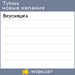 My Wishlist - tytova