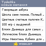 My Wishlist - tyuleshka