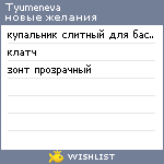 My Wishlist - tyumeneva