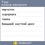 My Wishlist - tyuu