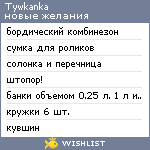 My Wishlist - tywkanka