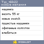 My Wishlist - tyy_tikki22