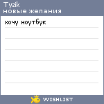 My Wishlist - tyzik