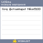 My Wishlist - uchkina