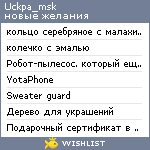 My Wishlist - uckpa_msk