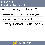 My Wishlist - udivankin