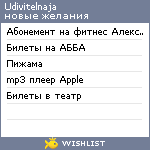 My Wishlist - udivitelnaja