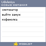 My Wishlist - udivleniya
