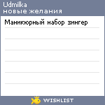 My Wishlist - udmilka