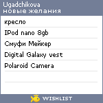 My Wishlist - ugadchikova