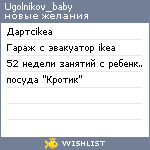 My Wishlist - ugolnikov_baby