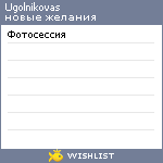 My Wishlist - ugolnikovas