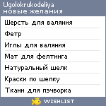 My Wishlist - ugolokrukodeliya