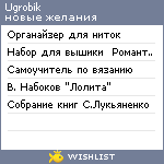 My Wishlist - ugrobik