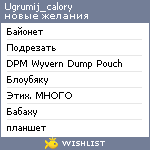 My Wishlist - ugrumij_calory