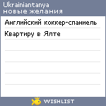 My Wishlist - ukrainiantanya