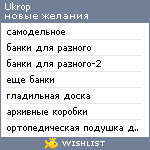 My Wishlist - ukrop