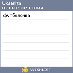 My Wishlist - uksenita