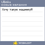 My Wishlist - ulbinka