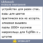 My Wishlist - ulchonock