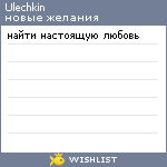 My Wishlist - ulechkin