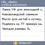 My Wishlist - ulia_silenko