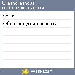 My Wishlist - uliaandreanova