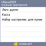 My Wishlist - uliana2019