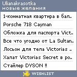 My Wishlist - ulianakrasotka