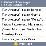 My Wishlist - ulianamorokhovskaya