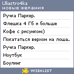 My Wishlist - uliastro4ka