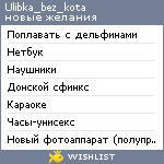 My Wishlist - ulibka_bez_kota