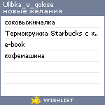 My Wishlist - ulibka_v_golose