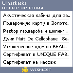 My Wishlist - ulinaskazka