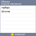 My Wishlist - ulisseya