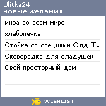 My Wishlist - ulitka24