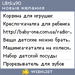 My Wishlist - ulitka90