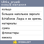 My Wishlist - ulitka_pryanik