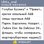 My Wishlist - ulitka_snail